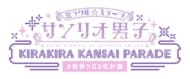 ミラクル☆ステージ『サンリオ男子』～KIRAKIRA KANSAI PARADE #世界クロミ化計画～