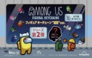 【Among Us】デアゴスティーニから『Among Us フィギュアキーチェーン 追放ver. 』第2弾が発売