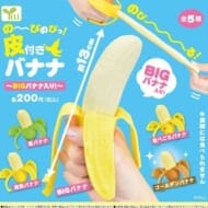 のーびのびっ!皮付きバナナ-BIGバナナ入り!-(再販)