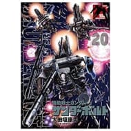 機動戦士ガンダム サンダーボルト 20 B5ポスターBOOK付き限定版 (ビッグ コミックス)