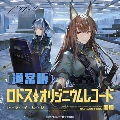 アークナイツ ◆受注販売◆アークナイツドラマCD「ロドス・オリジニウムレコード 黒鋼」通常版