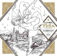 とんがり帽子のアトリエ ぬり絵BOOK ATELIER OF WITCH HAT COLORING BOOK