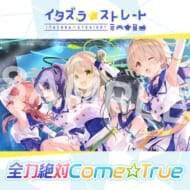 ブルーアーカイブ ブルーアーカイブ「全力絶対Come☆True」 CD