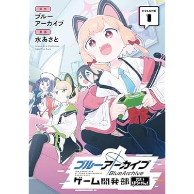 ブルーアーカイブ ゲーム開発部だいぼうけん!(1)