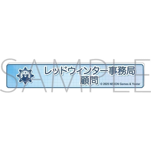 ブルーアーカイブ 称号バッジ/レッドウィンター事務局顧問