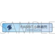 ブルーアーカイブ 称号バッジ/RABBIT小隊顧問>