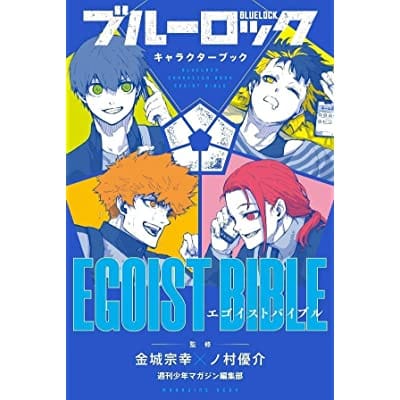 ブルーロック キャラクターブック EGOIST BIBLE