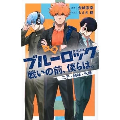 小説 ブルーロック 戦いの前、僕らは。 二子・國神・氷織