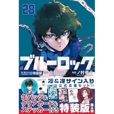 ブルーロック(28) 凛・冴サイン入り公式応援セット付き特装版