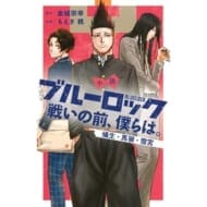 小説 ブルーロック 戦いの前、僕らは。 蟻生・馬狼・雪宮