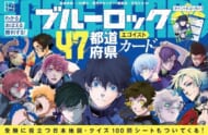 ブルーロック47都道府県エゴイストカード>