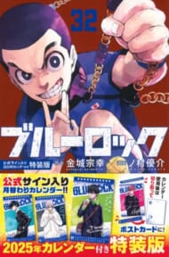 ブルーロック(32) 公式サイン入り2025年カレンダー付き特装版>