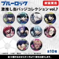 【単品】 ブルーロック 激推し缶バッジコレクション vol.7