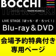 [会場限定特典付き]LIVE STAGEぼっち・ざ・ろっく! 【完全生産限定版】Blu-ray/DVD>