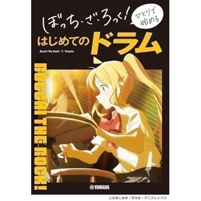 ぼっち・ざ・ろっく! ひとりで始める はじめてのドラム