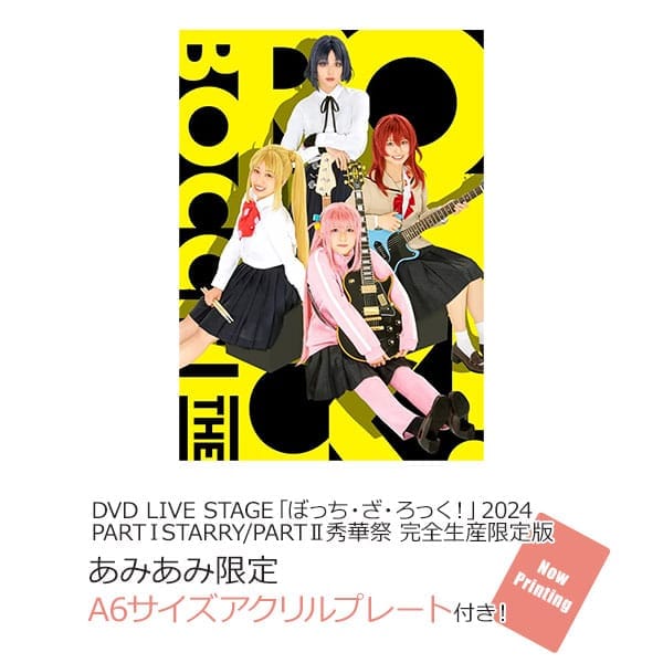 舞台 LIVE STAGEぼっち・ざ・ろっく! 2024 PARTⅠSTARRY / PARTⅡ秀華祭