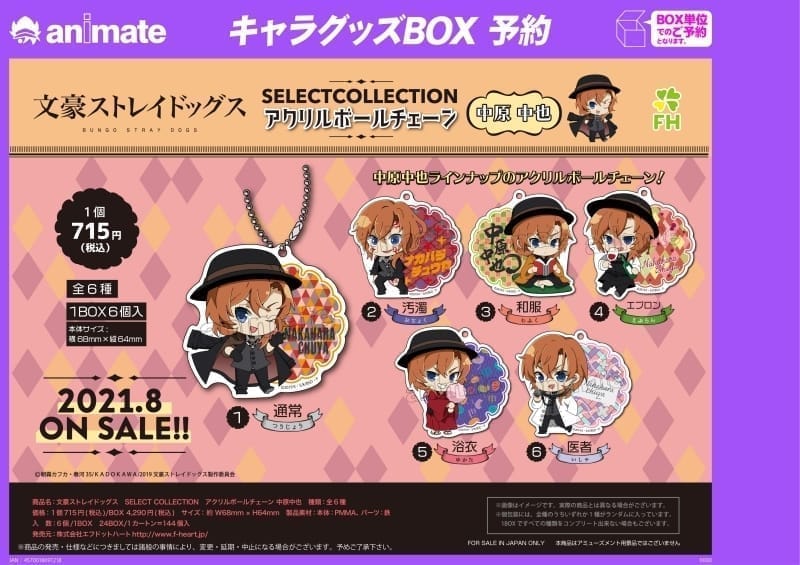 文豪ストレイドッグス SELECT COLLECTION アクリルボールチェーン 中原中也