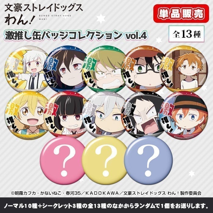 【単品】 文豪ストレイドッグス わん! 激推し缶バッジコレクション vol.4