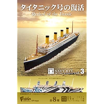 1/2000 世界の艦船キット vol.3 タイタニック号の復活