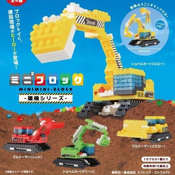 ミニブロック建機シリーズ