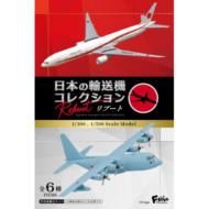 日本の輸送機コレクション リブート