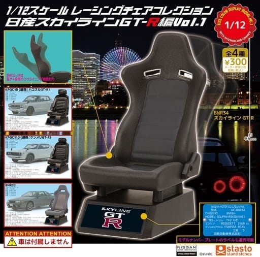 1/12スケール レーシングチェアコレクション 日産スカイラインGT-R編 Vol.1