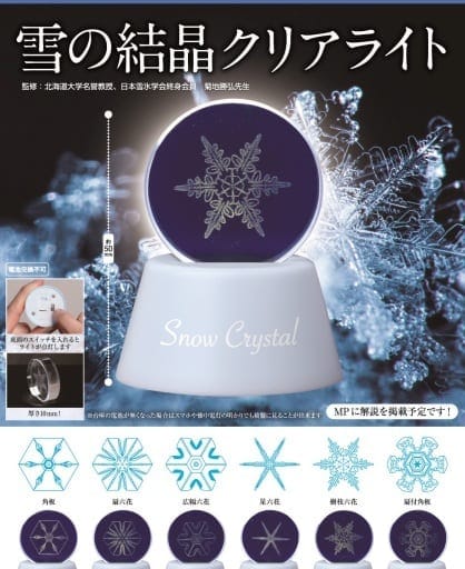 コロコロコレクション 雪の結晶クリアライト