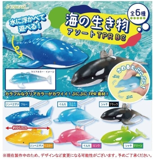 海の生き物アソートTPR BC