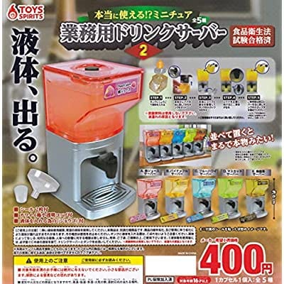 本当に使える!?ミニチュア業務用ドリンクサーバー2