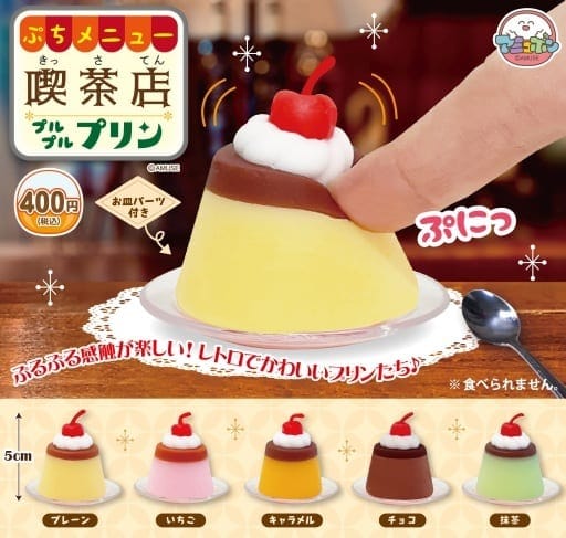 ぷちメニュー喫茶店プルプルプリン