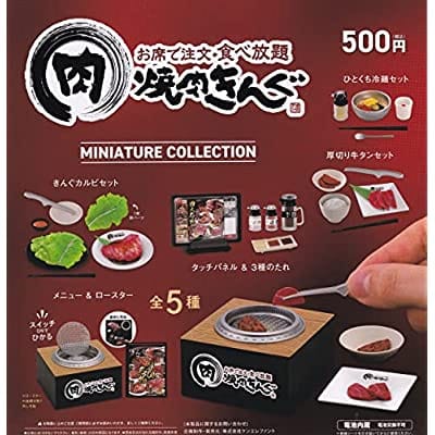 焼肉きんぐ ミニチュアコレクション