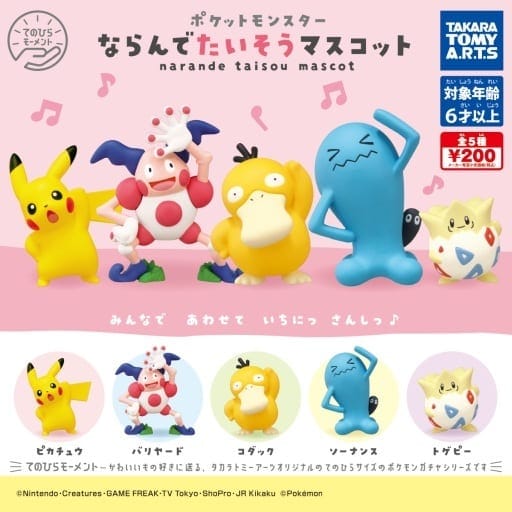 ポケモン ならんでたいそうマスコット