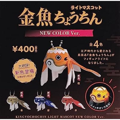 金魚ちょうちんライトマスコット NEW COLOR Ver.