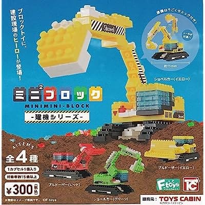 ミニミニブロック建機シリーズ