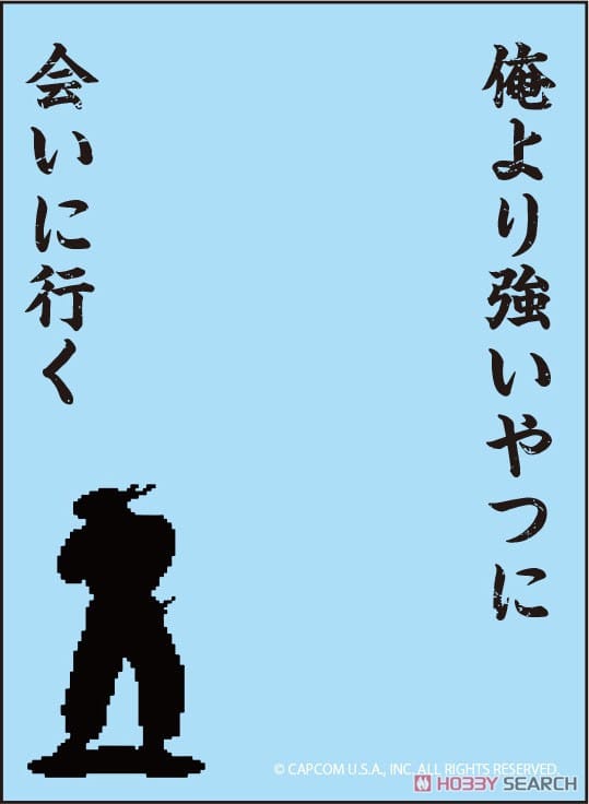 ブロッコリースリーブプロテクター 【世界の名言】 STREET FIGHTER II 「俺より強いやつに会いに行く」