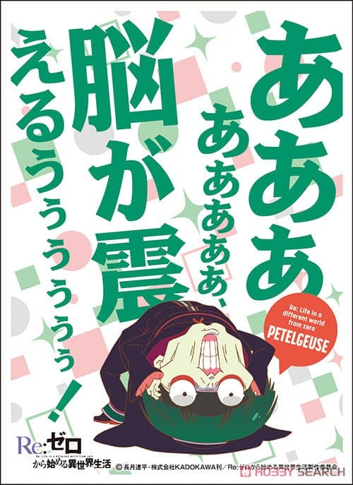 キャラクタースリーブ Re:ゼロから始める異世界生活 ペテルギウス・ロマネコンティ (EN-894)