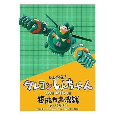 キャラクタースリーブ 『クレヨンしんちゃんTHE MOVIE 超能力大決戦 〜とべとべ手巻き寿司〜』 しんちゃん&カンタム・ロボ(EN-1255)