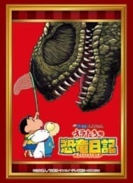 ブシロードスリーブコレクション Vol.4302 映画クレヨンしんちゃん『オラたちの恐竜日記』(75枚入り)>