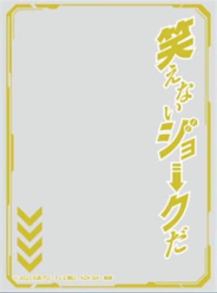 キャラクターオーバースリーブ 仮面ライダーガッチャード 笑えないジョークだ (ENO-83)