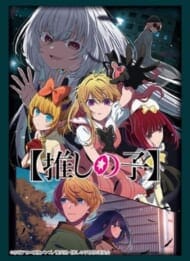 ブシロードスリーブコレクション Vol.4689 『【推しの子】』Part.5(75枚入り)