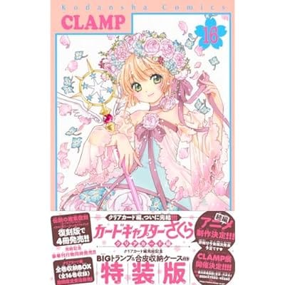 カードキャプターさくら クリアカード編(16) クリアカード編完結記念BIGトランプ&合皮収納ケース付き特装版