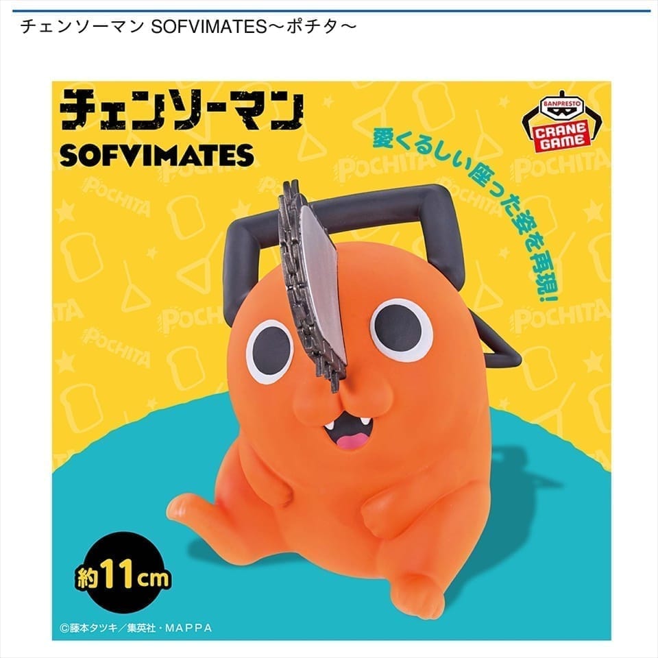 チェンソーマン SOFVIMATES～ポチタ～