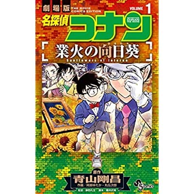 名探偵コナン 業火の向日葵(1)