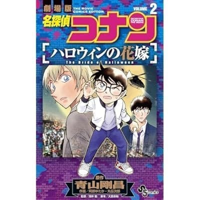 名探偵コナン ハロウィンの花嫁(2)