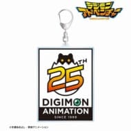 デジモンアドベンチャー25th Anniversary ver. BIGアクリルキーホルダー