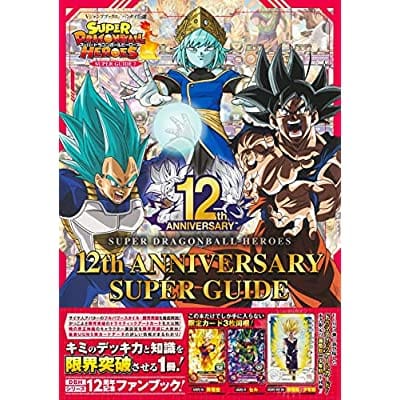 スーパードラゴンボールヒーローズ 12th ANNIVERSARY SUPER GUIDE