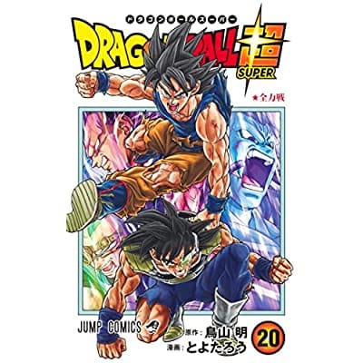 ドラゴンボール超(20)