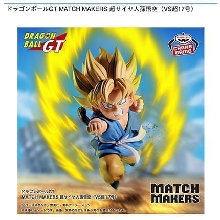 ドラゴンボールGT MATCH MAKERS 超サイヤ人孫悟空(VS超17号)