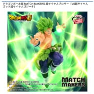 ドラゴンボール超 MATCH MAKERS 超サイヤ人ブロリー(VS超サイヤ人ゴッド超サイヤ人ゴジータ)