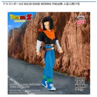 ドラゴンボールZ SOLID EDGE WORKS-THE出陣-人造人間17号>